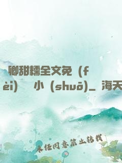 嬌卿甜糯全文免費(fèi)閱讀 小說(shuō)